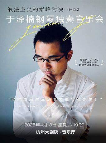 于泽楠钢琴独奏音乐会杭州站