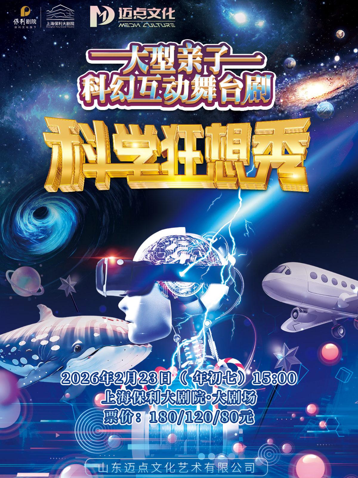 舞台剧《科学狂想秀》上海站