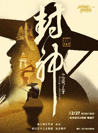 《封神之姜子牙》杭州站