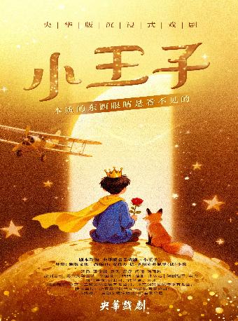央华沉浸式戏剧《小王子》