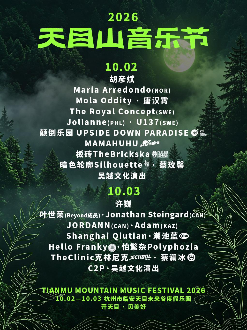 天目山音乐节杭州站