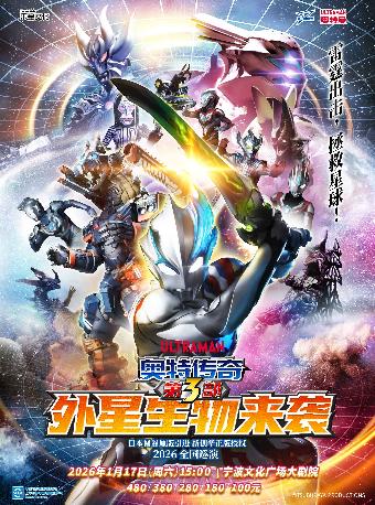 《奥特传奇之外星生物来袭》宁波站