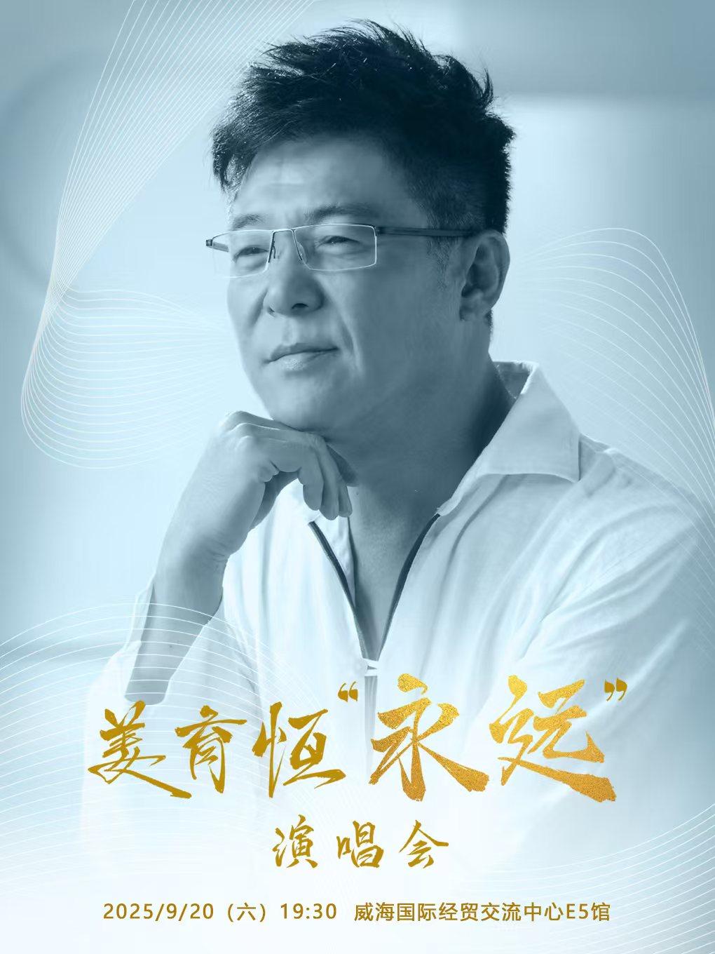 [强实名/条件退]姜育恒演唱会威海站