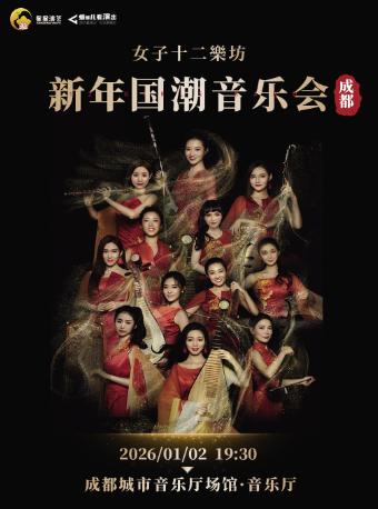 新年国潮音乐会 成都站