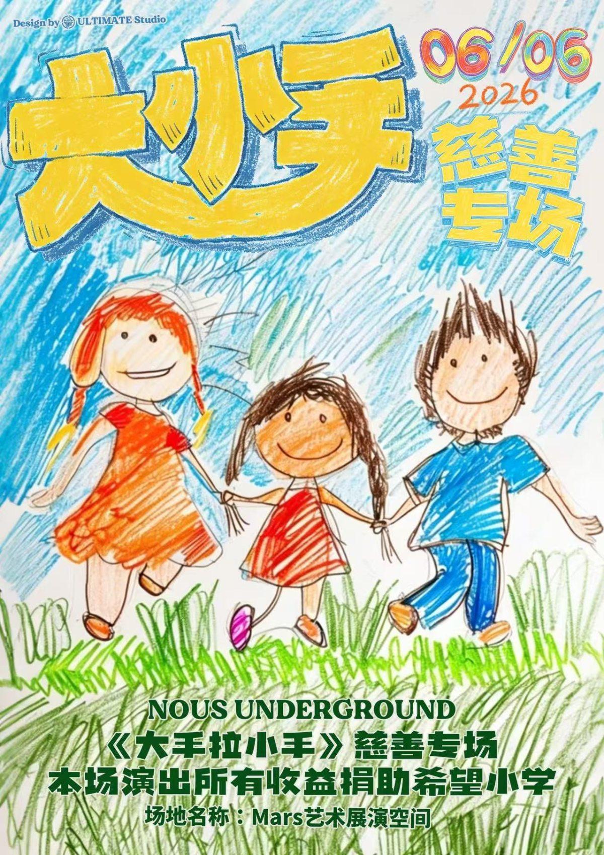 NOUS大小手专场西安站