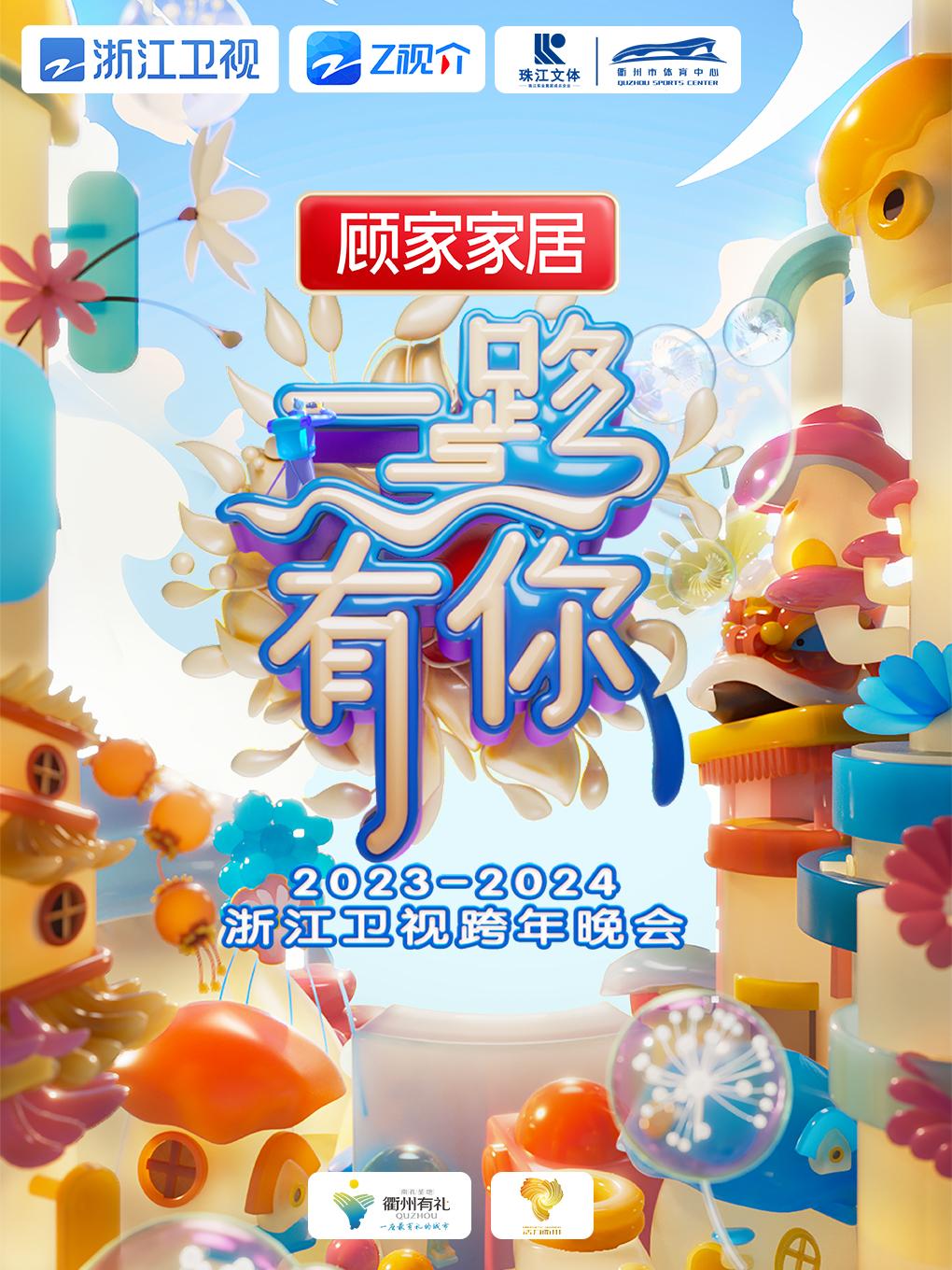 【衢州】2023-2024浙江卫视跨年演唱会（晚会）「衢州人气榜No.1」