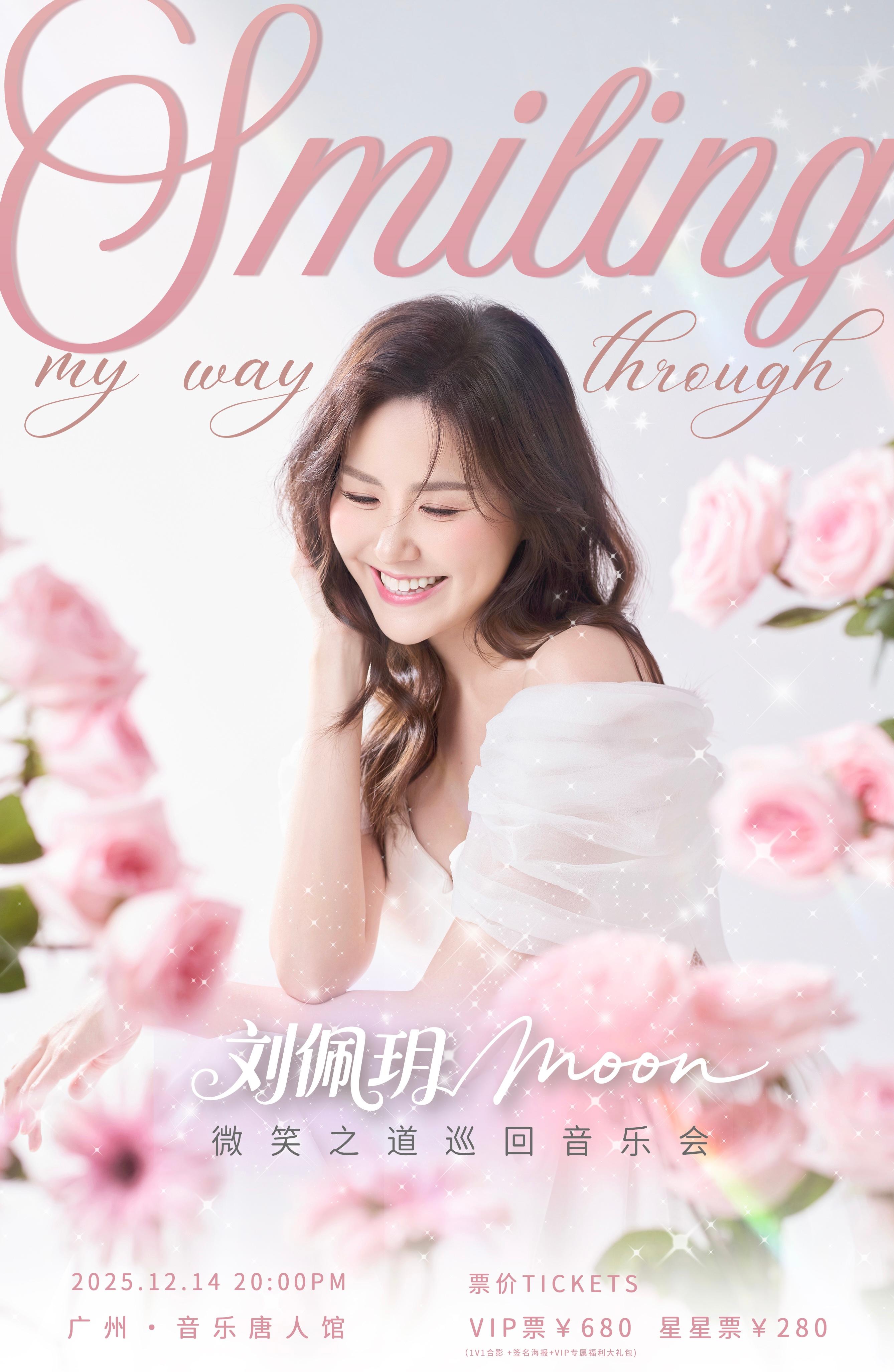 刘佩玥微笑之道巡回音乐会广州站