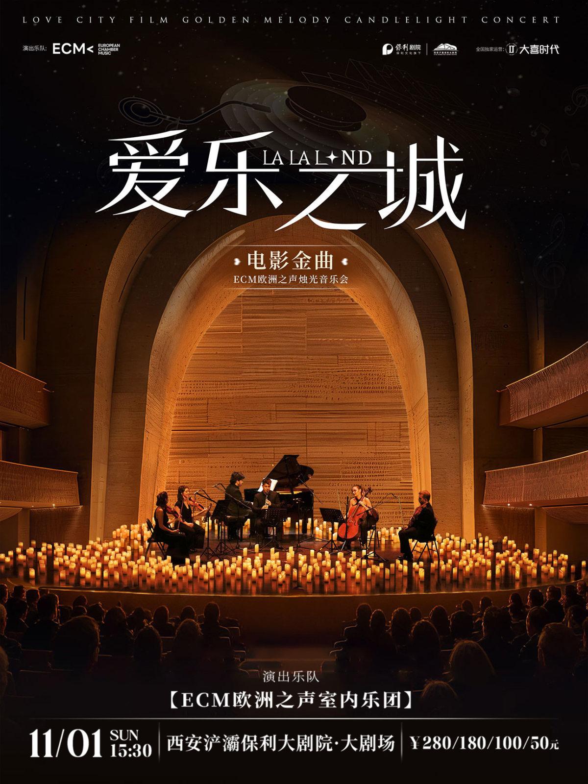 《爱乐之城》电影金曲烛光音乐会西安站