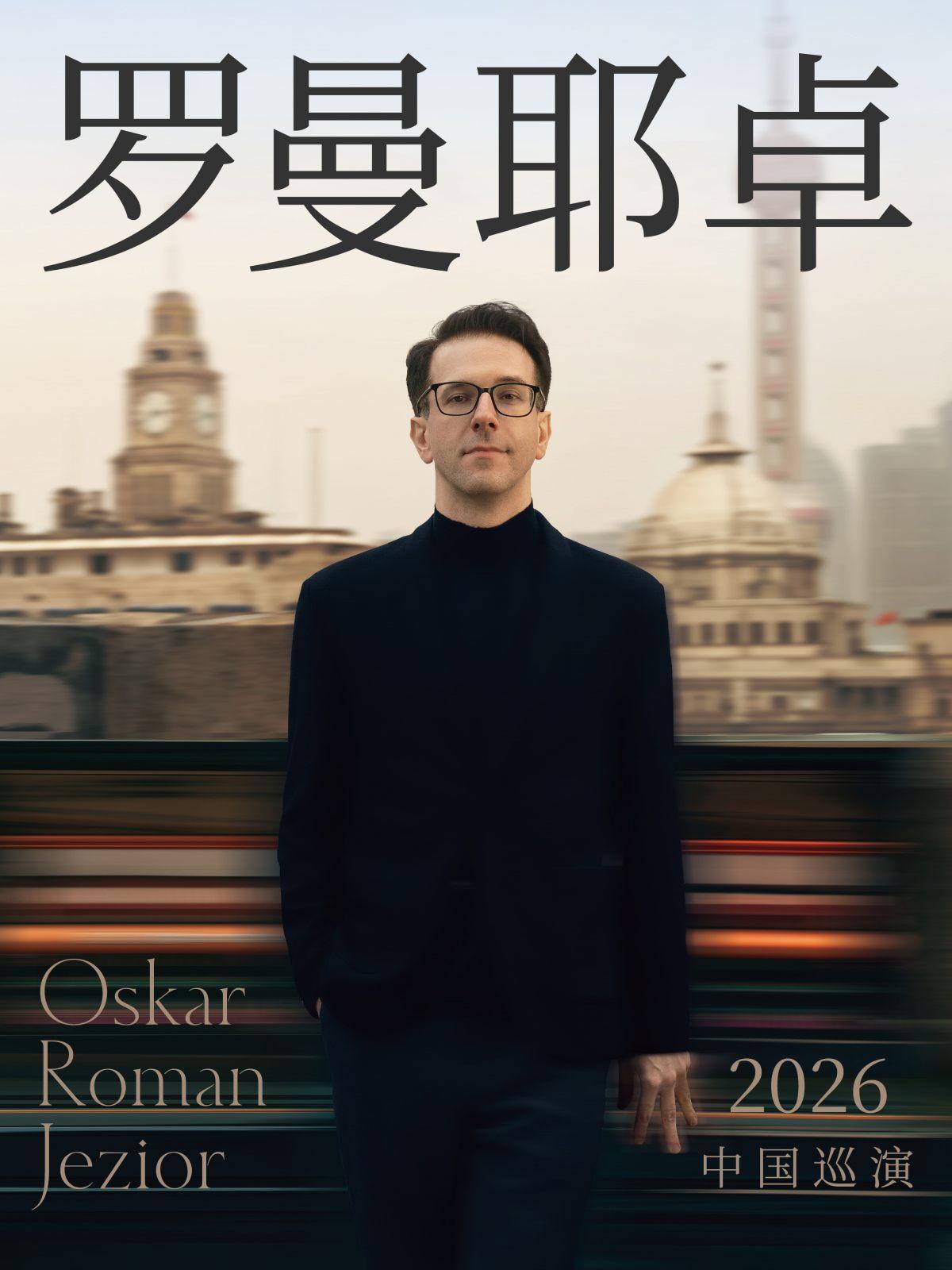 奥斯卡&middot;罗曼耶卓钢琴独奏音乐会长沙站