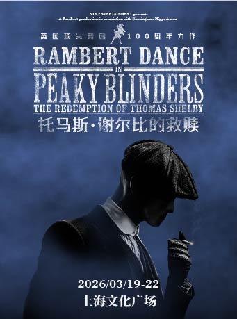 托马斯·谢尔比的救赎上海站