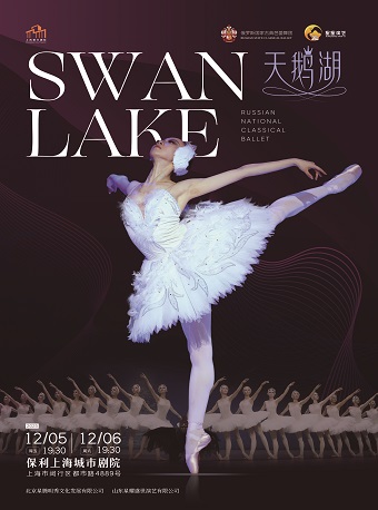 芭蕾舞剧《天鹅湖》上海站