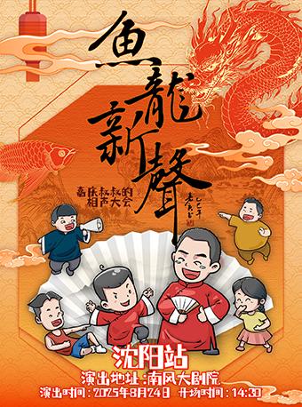 嘉庆叔叔的相声大会鱼龙新声巡演沈阳站