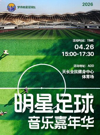 天长明星足球音乐嘉年华滁州站