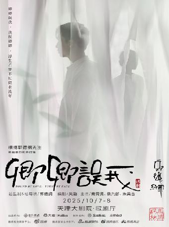 话剧《卿卿误我》天津站