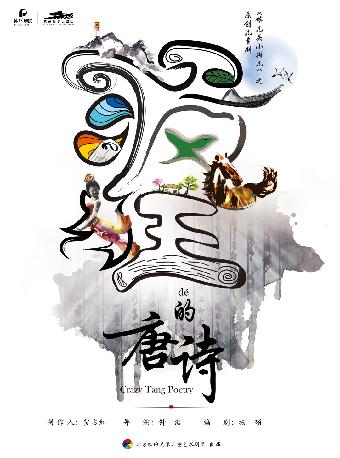 儿童剧《锛儿头小辫儿之疯狂的唐诗》杭州站