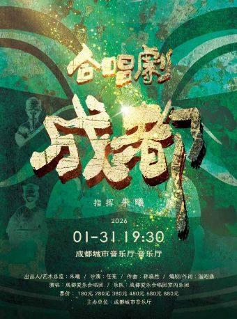 大型合唱剧《成都》成都站