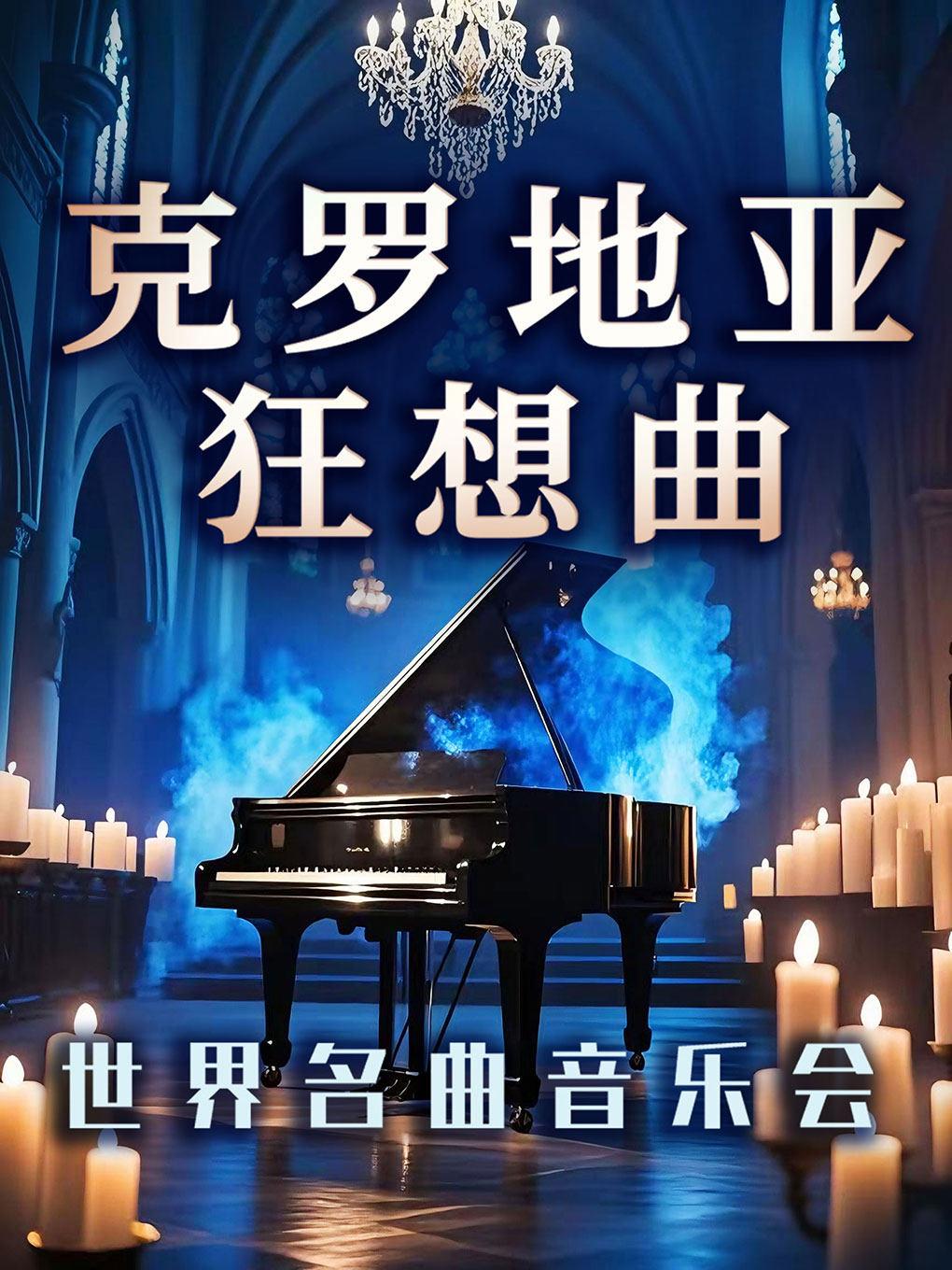 克罗地亚狂想曲史诗跨界音乐会西安站