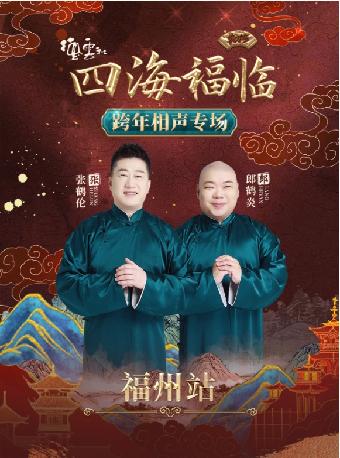 德云社张鹤伦郎鹤炎相声专场福州站