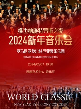 【北京】&ldquo;维也纳圆舞曲之夜&rdquo;约翰&middot;施特劳斯经典音乐&名曲交响音乐会