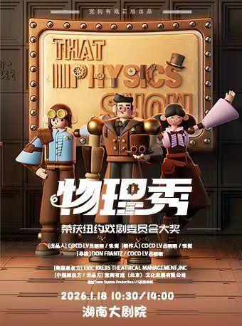 百老汇互动亲子科学剧《物理秀》长沙站