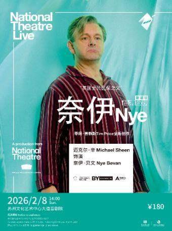 英国国家剧院现场 话剧《奈伊》苏州站
