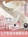 【西安】七夕《一纸情书》合唱专场音乐会