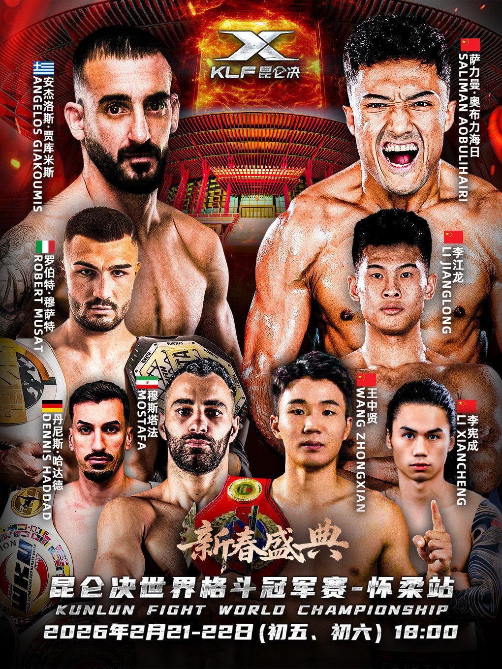 昆仑决世界格斗冠军赛北京站