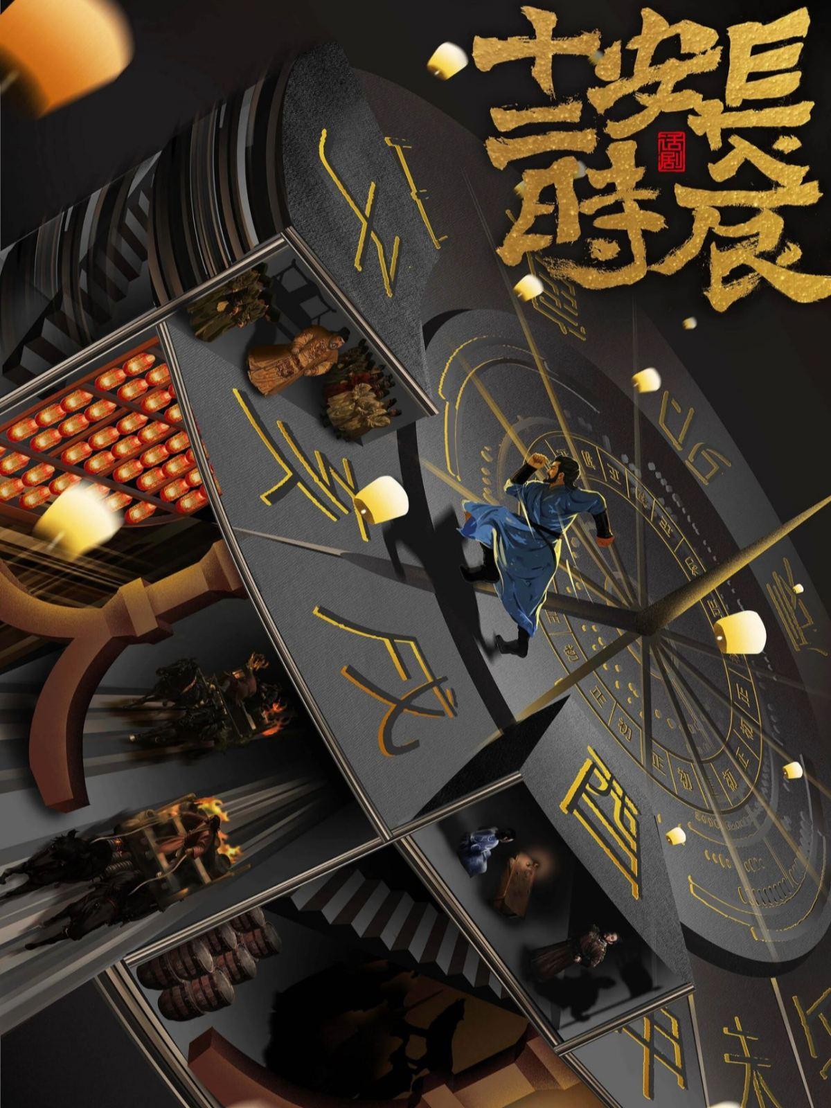 话剧《长安十二时辰》武汉站