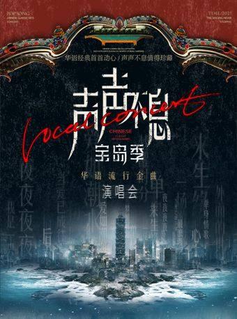 声声不息&middot;宝岛季-金曲演唱会 南昌站