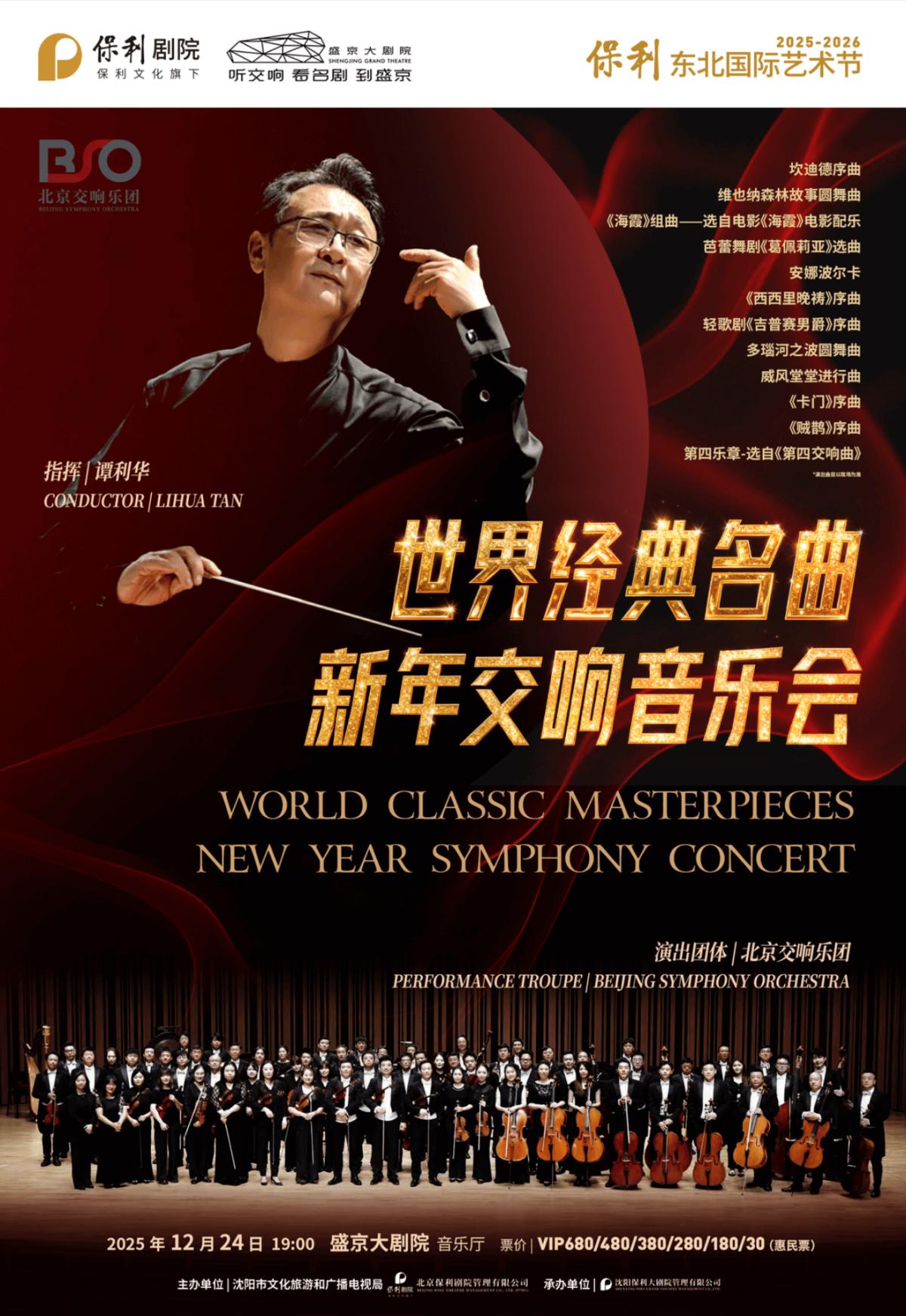 世界经典名曲新年交响音乐会沈阳站