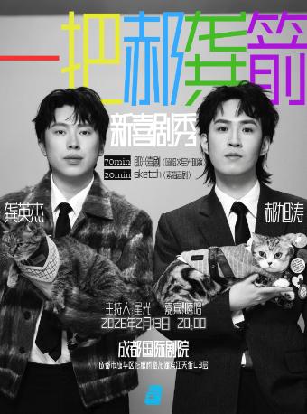 一把郝龚箭 新喜剧秀 成都站