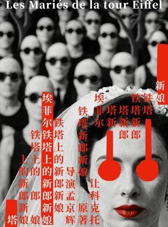 《埃菲尔铁塔上的新郎新娘》杭州站