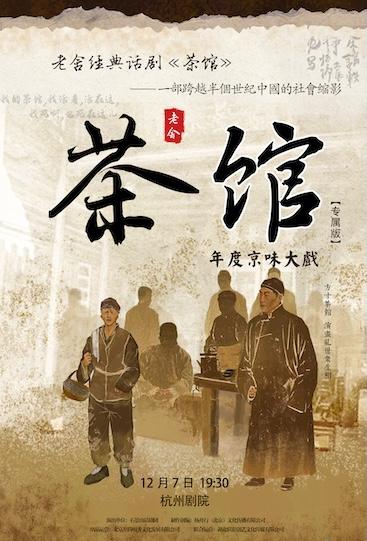 老舍经典话剧《茶馆》杭州站