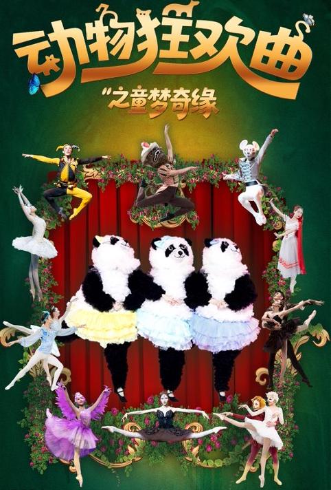 童话芭蕾舞剧《动物狂欢曲》长沙站