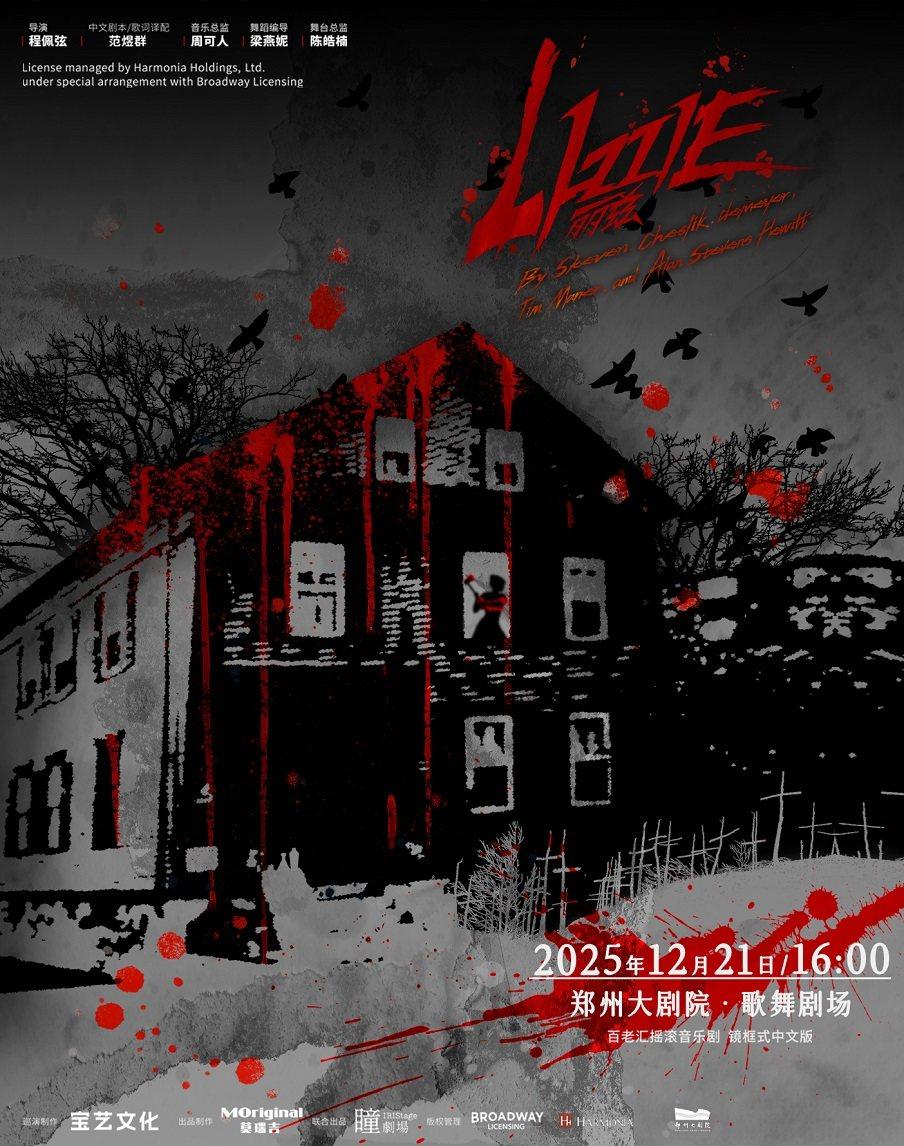 百老汇摇滚音乐剧《丽兹》郑州站