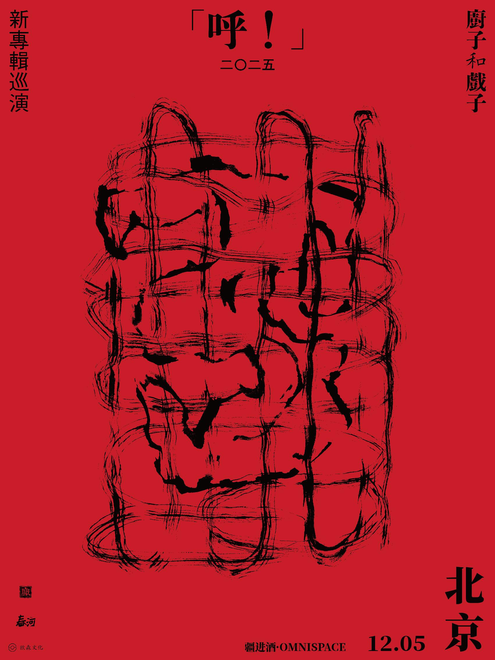 厨子和戏子新专辑巡演北京站