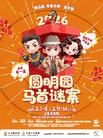 《圆明园马首谜案》上海站