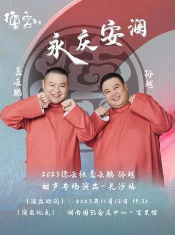 【长沙】永庆安澜2023德云社岳云鹏 孙越相声专场演出