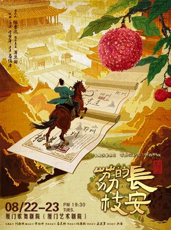话剧《长安的荔枝》厦门站