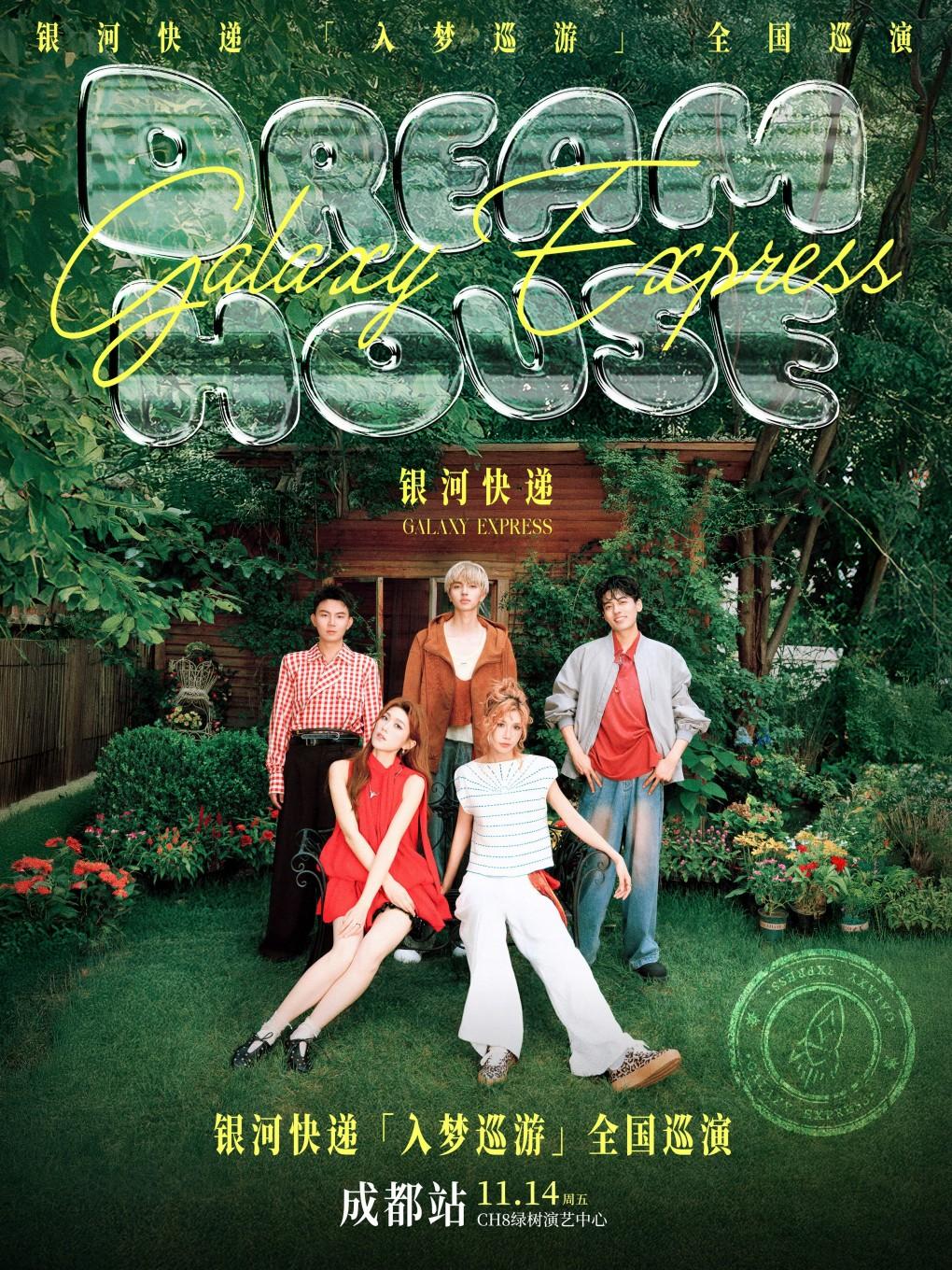 银河快递巡演成都站