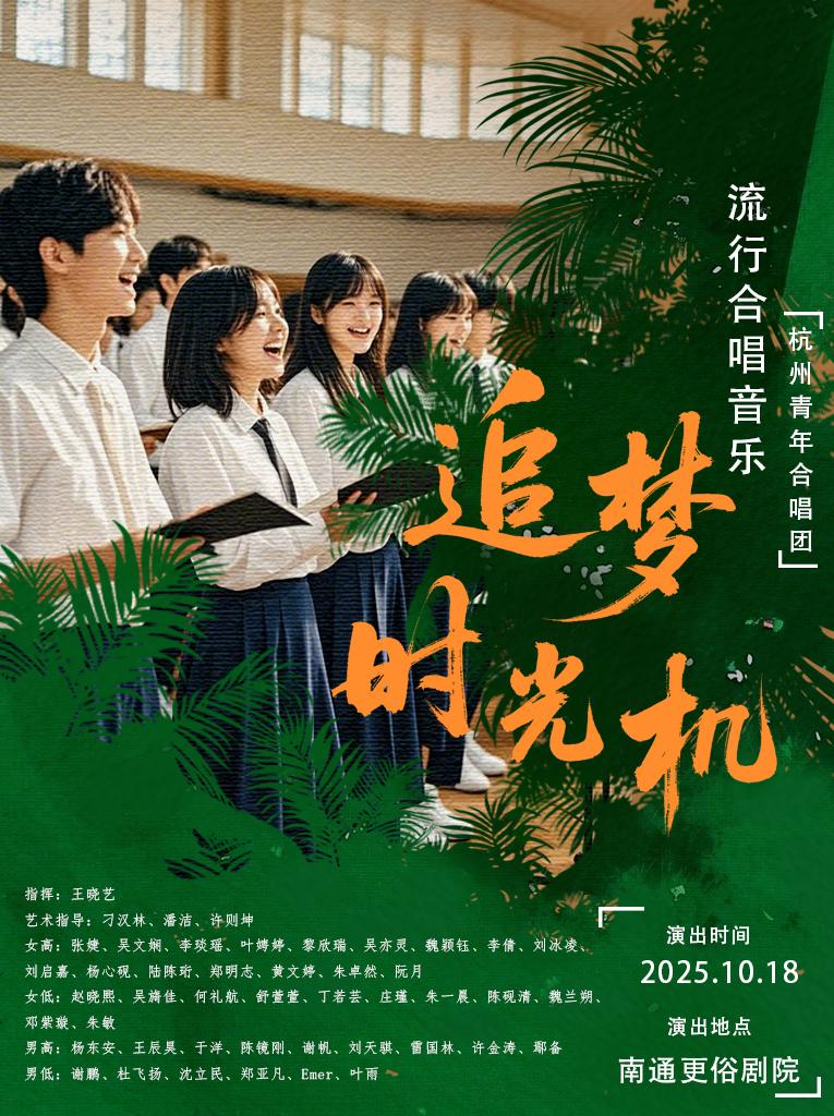 青年合唱团合唱音乐会《追梦时光机》南通站