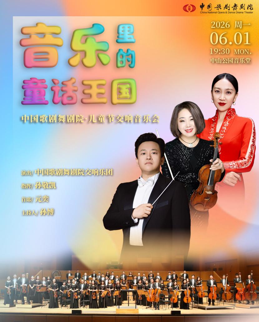 中国歌剧舞剧院&middot;儿童节交响音乐会北京站