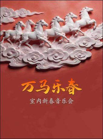 《万马乐春》上海站