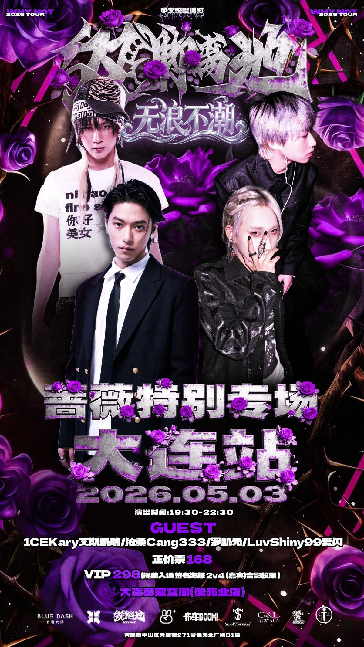 双脚离地&无浪不潮，蔷薇特别专场大连站