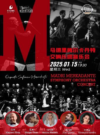 [苏州][强实名]马德里梅尔卡丹特交响乐团音乐会