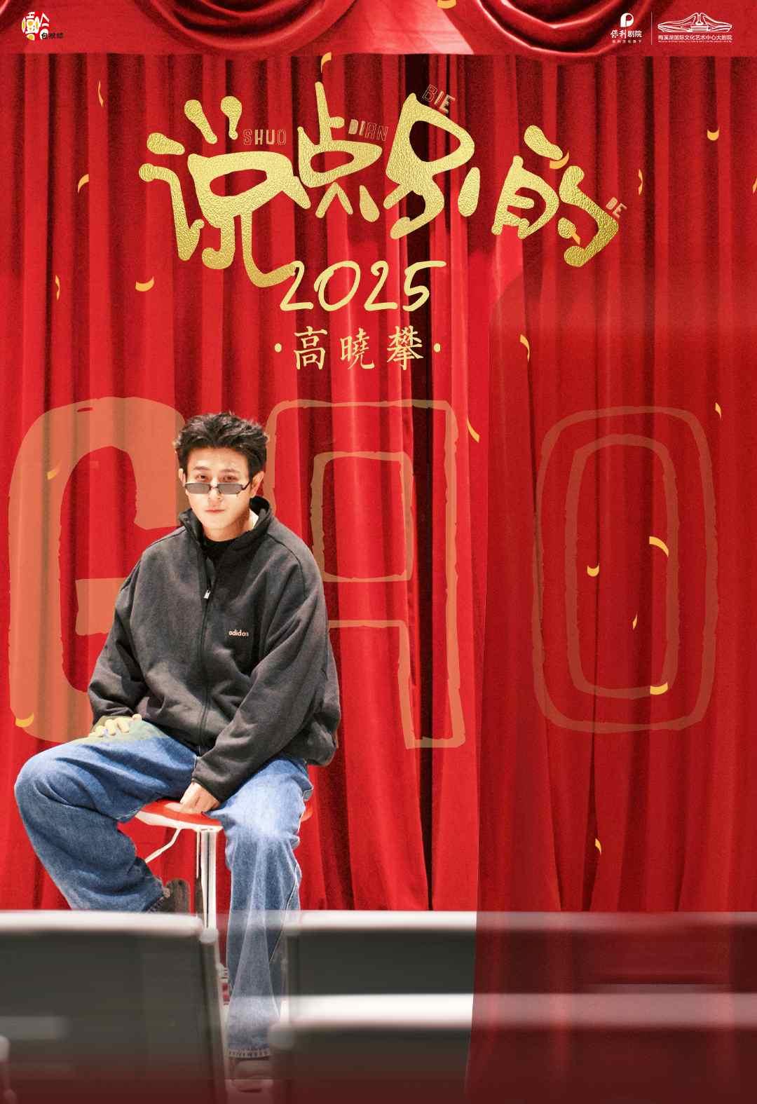 高晓攀《说点别的》喜剧专场长沙站