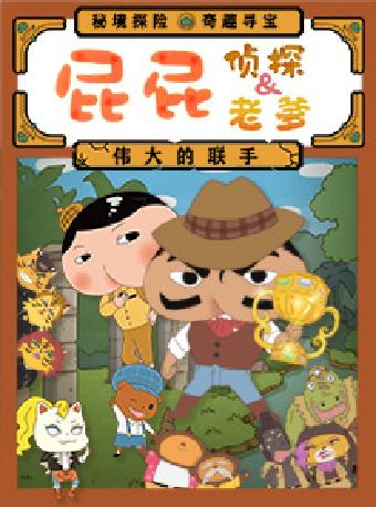 屁屁老爹&屁屁侦探—伟大的联手苏州站