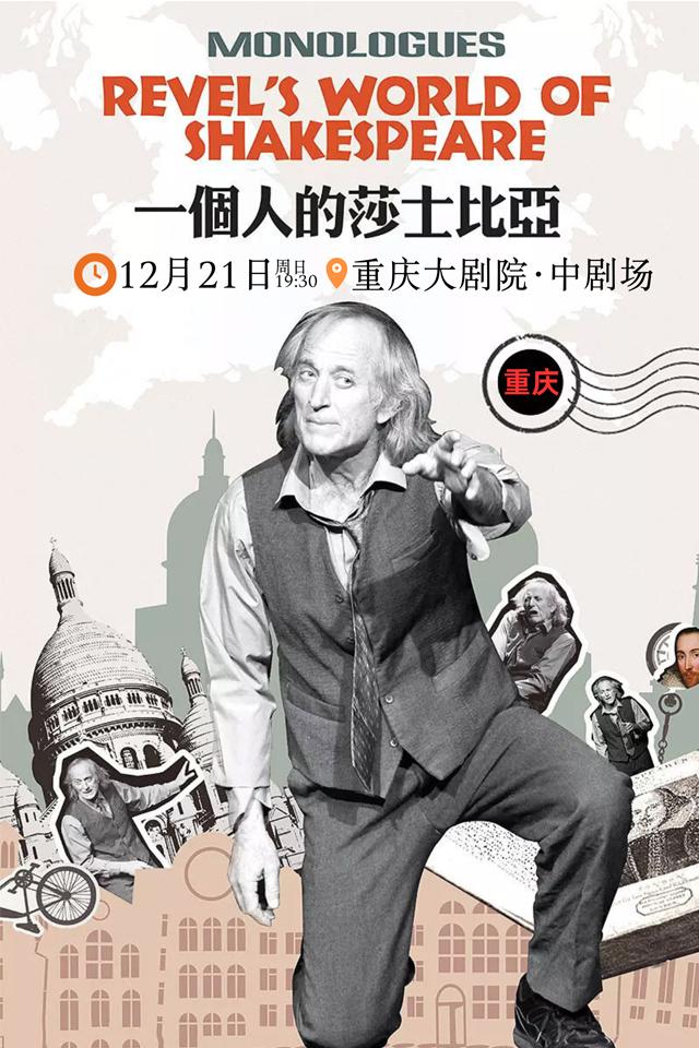 戏剧《一个人的莎士比亚》重庆站