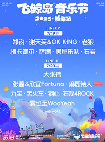 [强实名/条件退]飞鲸岛音乐节威海站