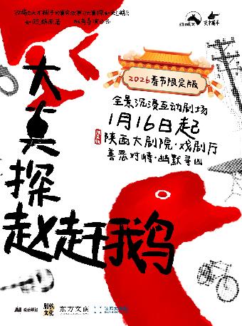 全景互动《大真探赵赶鹅》西安站